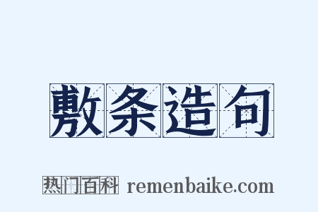 敷条造句是什么意思的图片